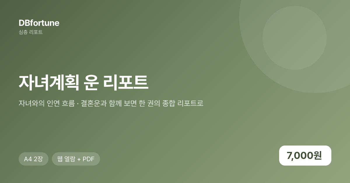 자녀계획 운 리포트