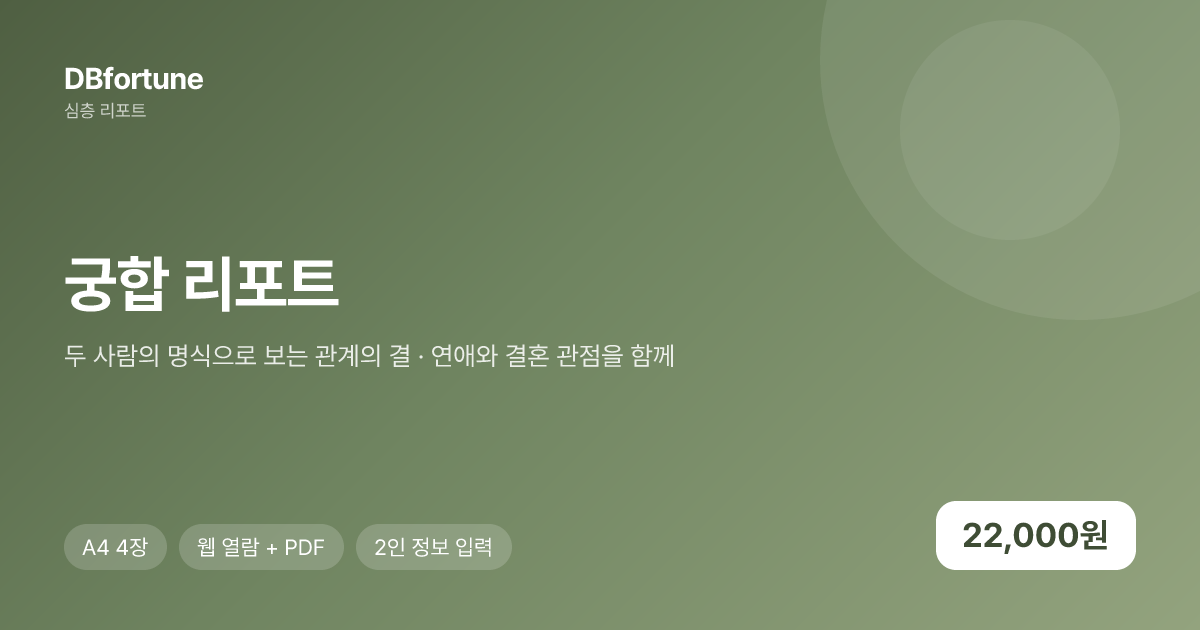 궁합 리포트