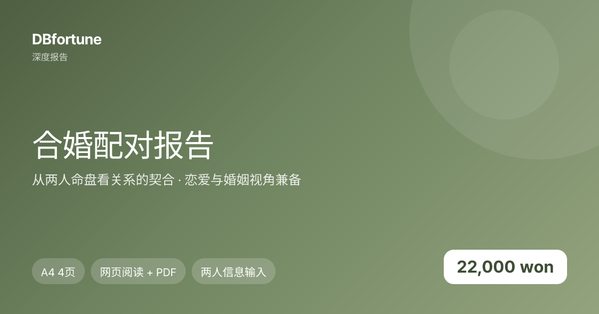 合婚配对报告