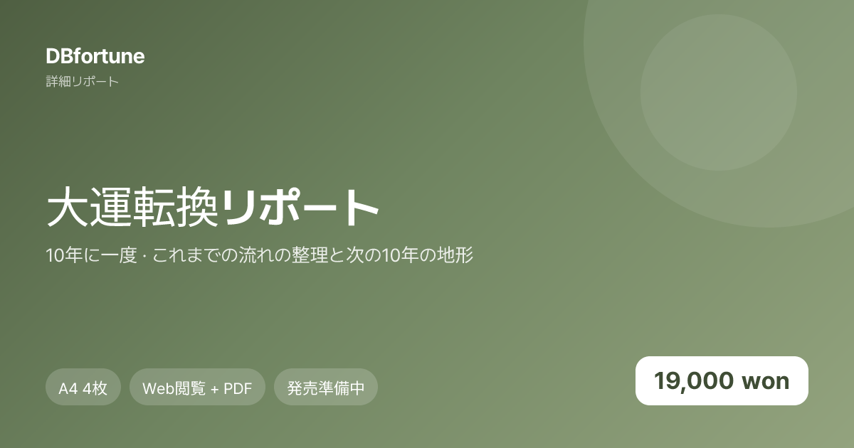 大運転換リポート