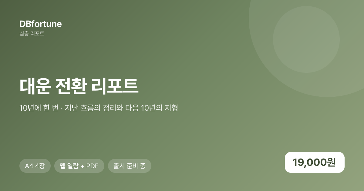대운 전환 리포트