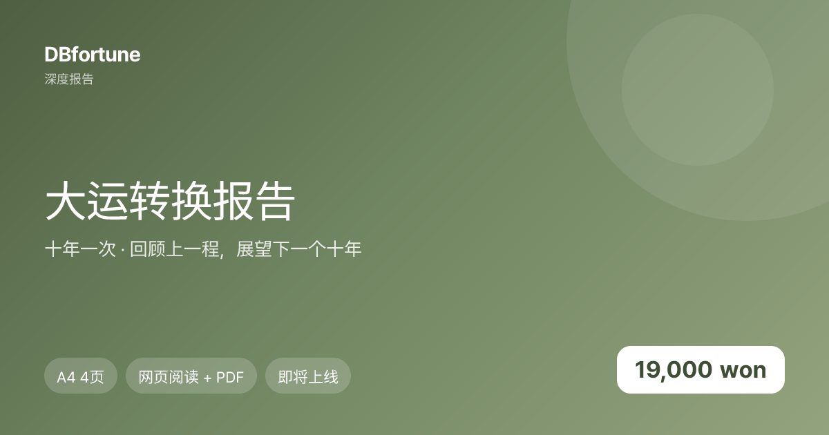 大运转换报告
