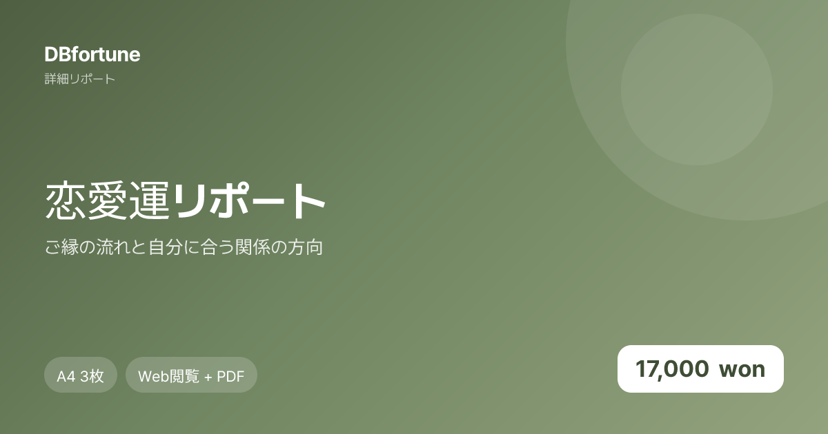 恋愛運リポート