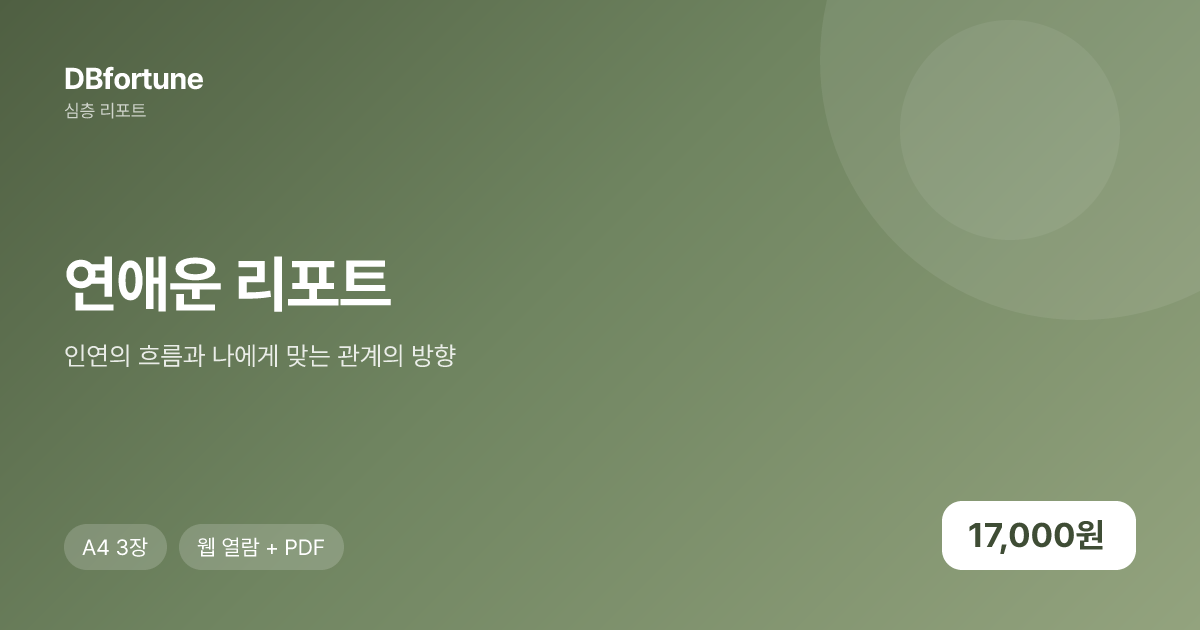 연애운 리포트
