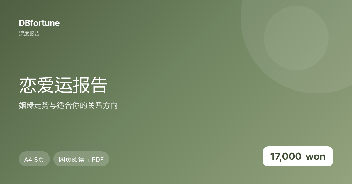 恋爱运报告