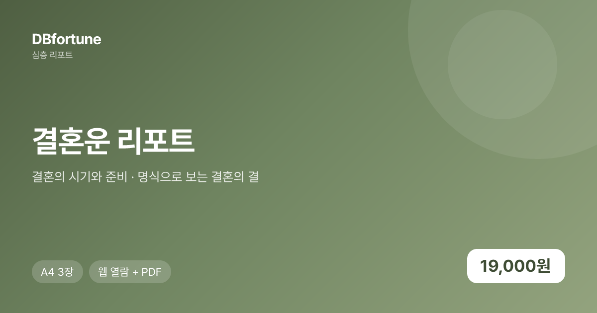 결혼운 리포트