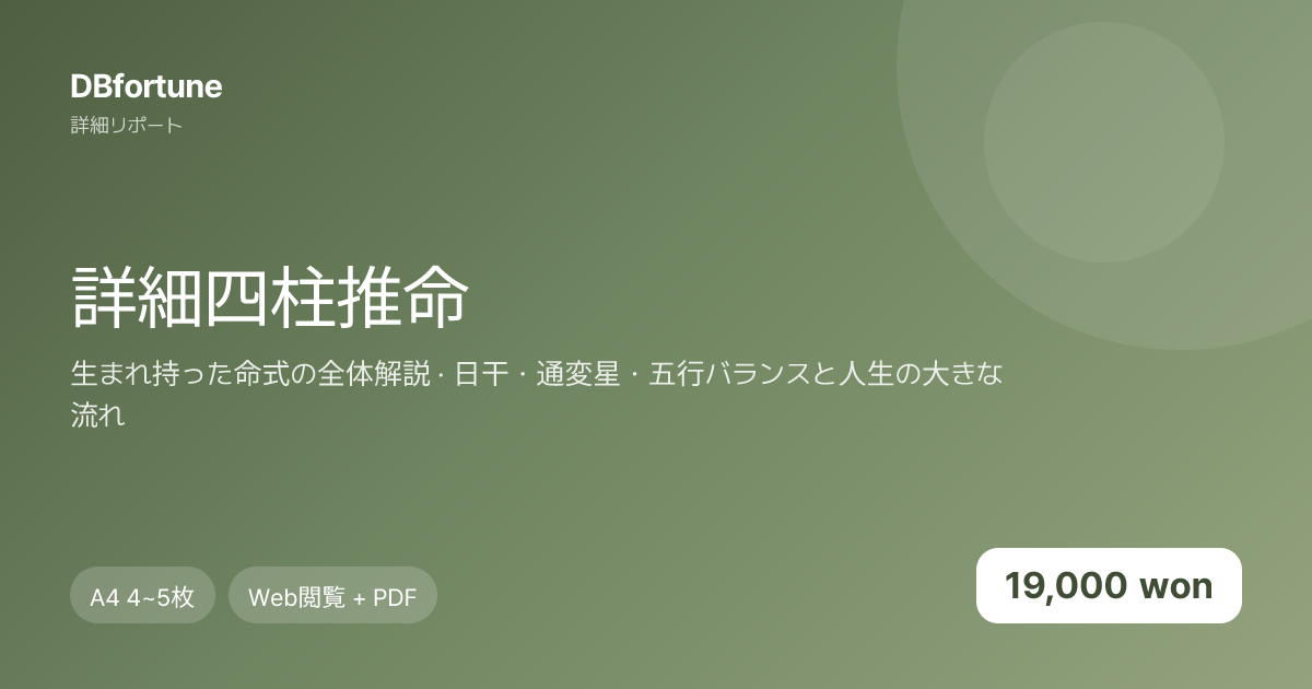 詳細四柱推命