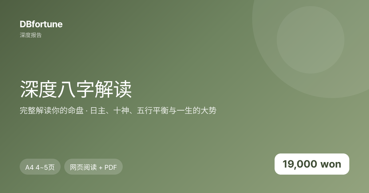深度八字解读